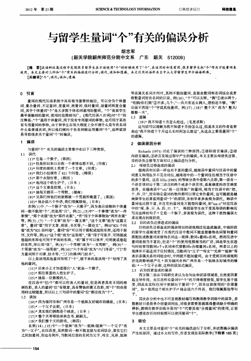 与留学生量词“个”有关的偏误分析