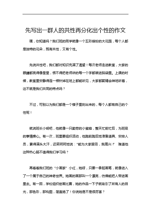 先写出一群人的共性再分化出个性的作文