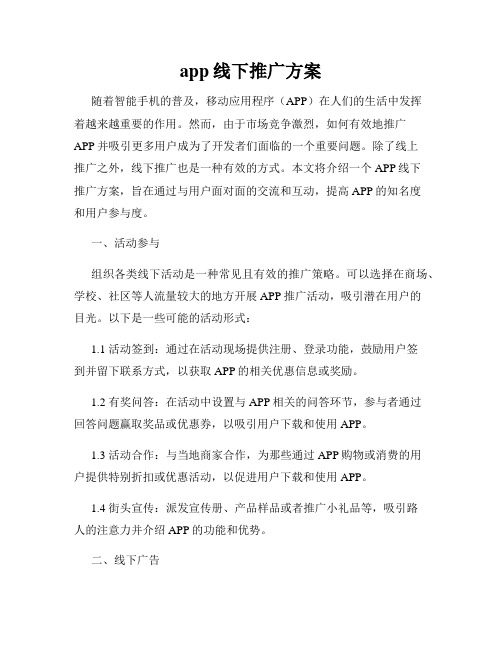 app线下推广方案