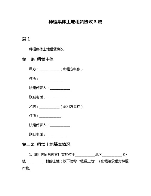 种植集体土地租赁协议3篇