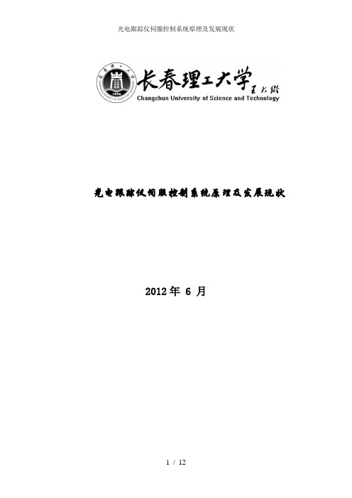 光电跟踪仪伺服控制系统原理及发展现状