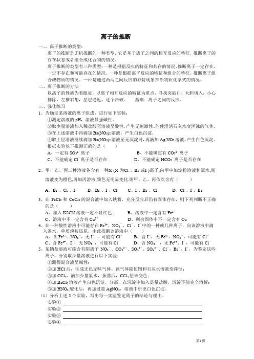 离子的推断