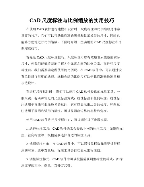 CAD尺度标注与比例缩放的实用技巧