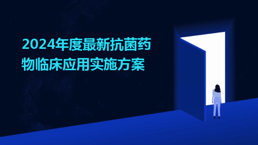 2024年度最新抗菌药物临床应用实施方案