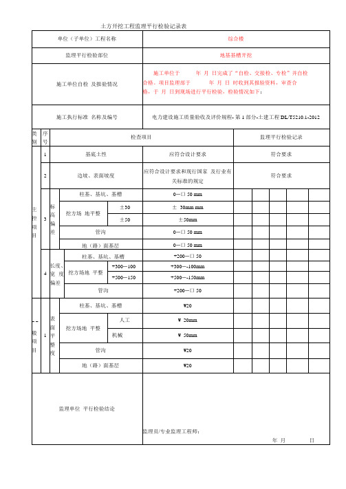 土建监理平行检查记录电力行业