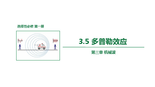 高中物理人教版选择性必修第一册教学课件《多普勒效应》