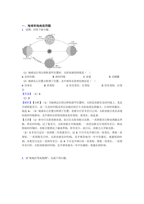 2020-2021初中地理地球和地图专题练习(及答案)