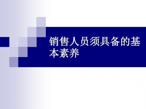 销售人员须具备的基本素养