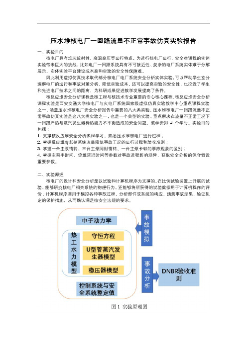 一回路流量不正常事故仿真实验报告