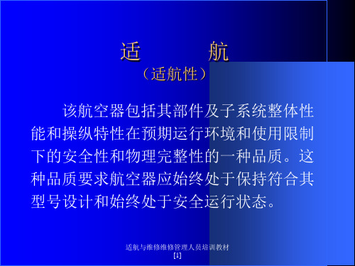 适航与维修维修管理人员培训教材范文课件