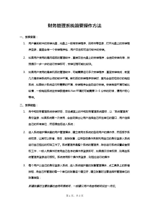 财务管理系统简要操作方法(南大)——04 说明书及文档资料文档