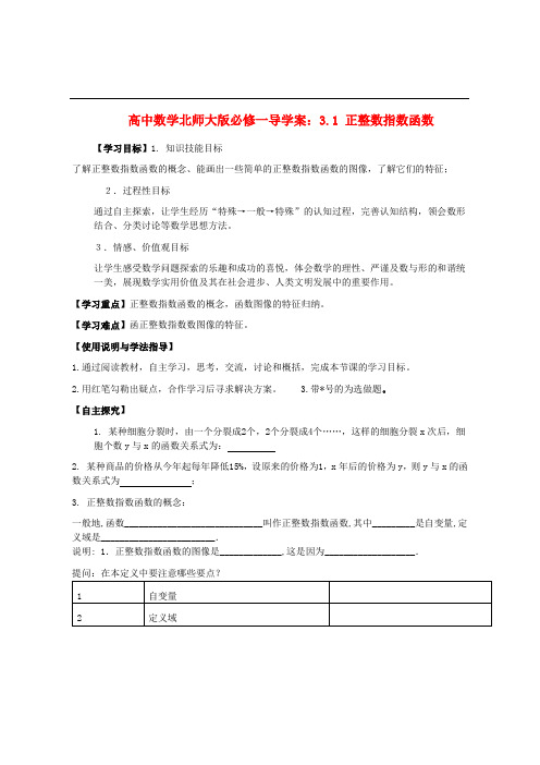 高中数学 3.1 正整数指数函数导学案 北师大版必修1