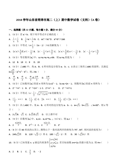 【精品】2018学年山东省菏泽市高二上学期期中数学试卷和解析(文科)(a卷)