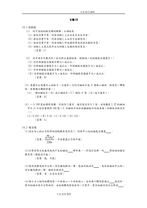 大学物理学[第3版.修订版]北京邮电大学出版社(下册)第十章习题10答案解析..