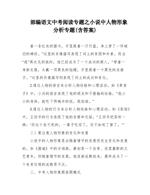 部编语文中考阅读专题之小说中人物形象分析专题(含答案)