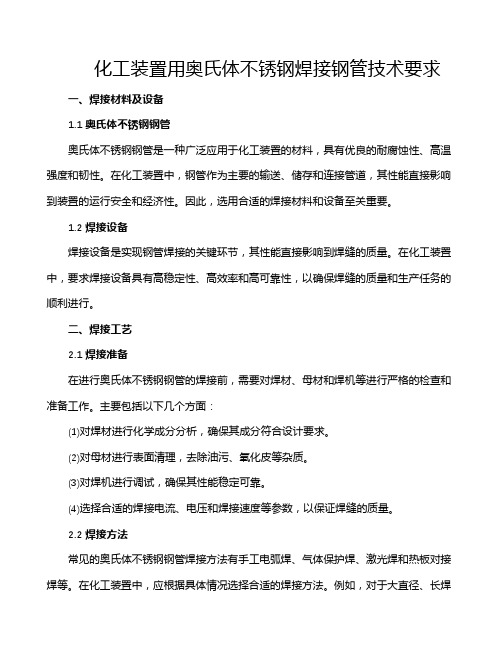 化工装置用奥氏体不锈钢焊接钢管技术要求