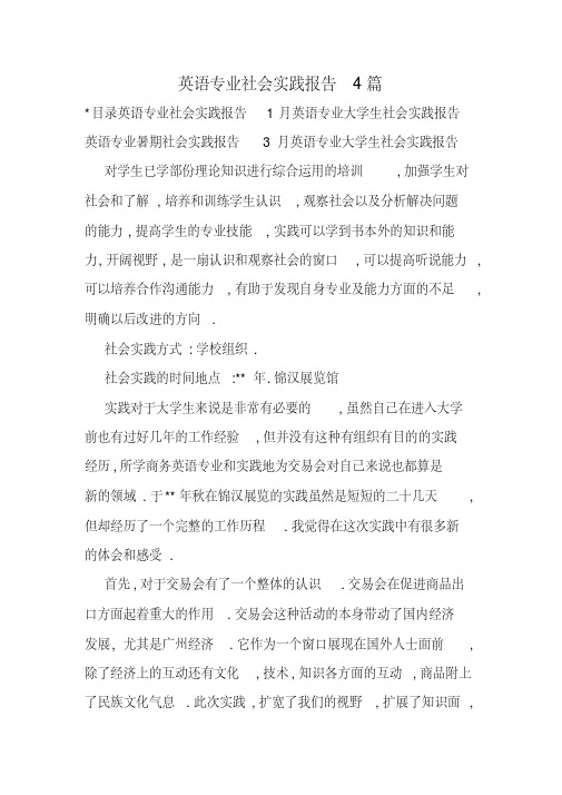 英语专业社会实践报告4篇