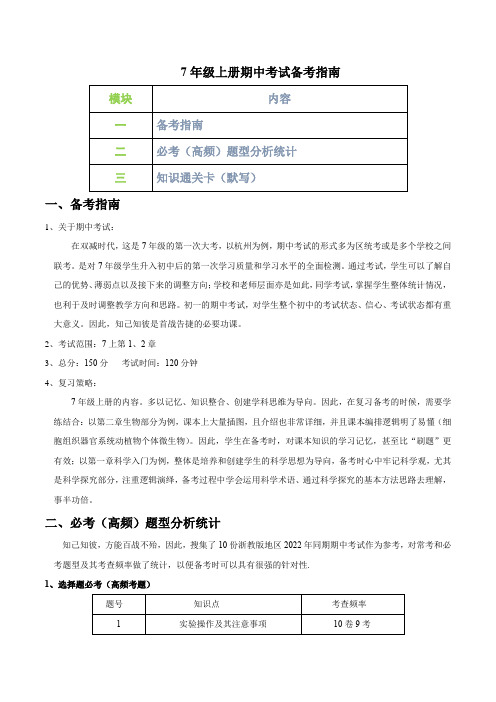 专题01期中考试备考指南-七年级科学上学期期中考备考题型专训(浙教版)(原卷版)