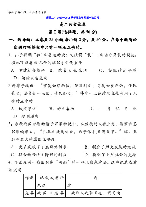 江西省南昌市第二中学2017-2018学年高二上学期第一次月考历史试题含答案