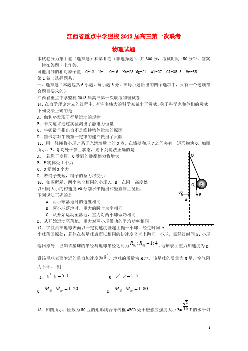 江西省重点中学盟校2013届高三物理第一次联考试题新人教版