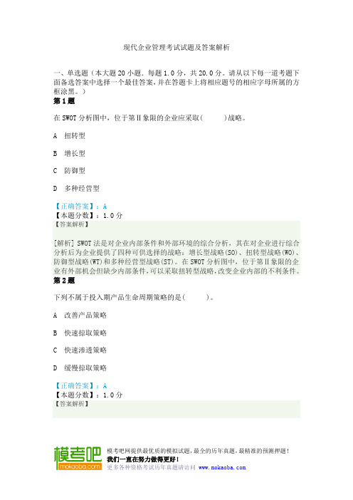 现代企业管理考试试题及答案解析