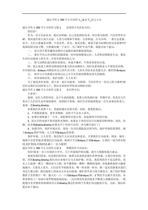 建议书作文350字左右的作文_建议书_范文大全