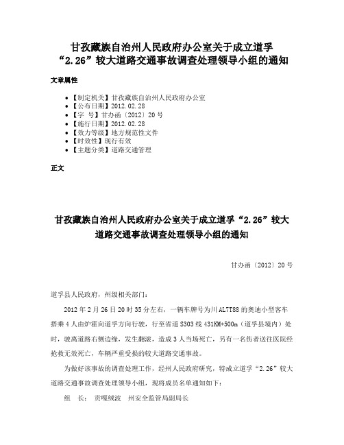 甘孜藏族自治州人民政府办公室关于成立道孚“2.26”较大道路交通事故调查处理领导小组的通知