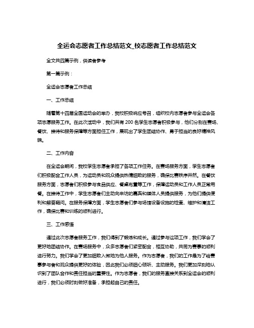 全运会志愿者工作总结范文_校志愿者工作总结范文