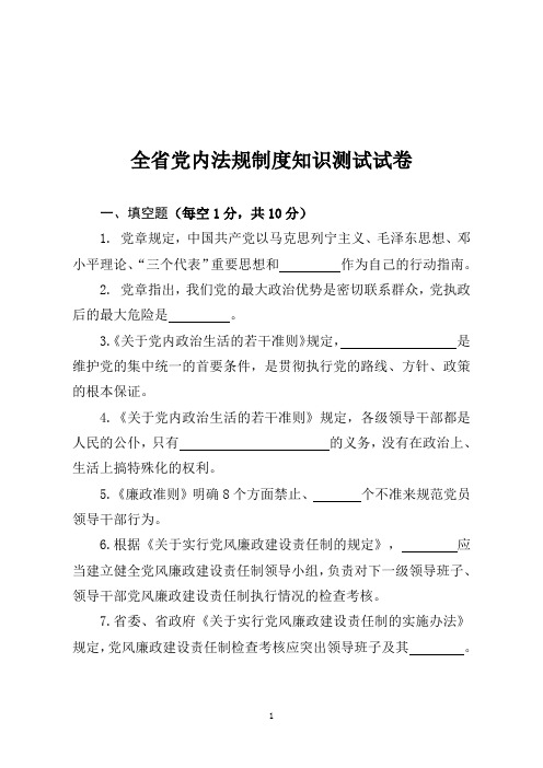 全省党内法规制度知识测试试卷(带答案)