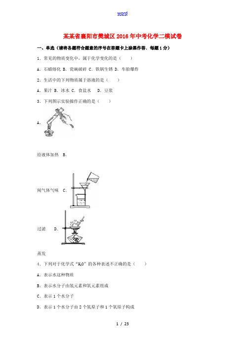 湖北省襄阳市樊城区中考化学二模试卷(含解析)-人教版初中九年级全册化学试题