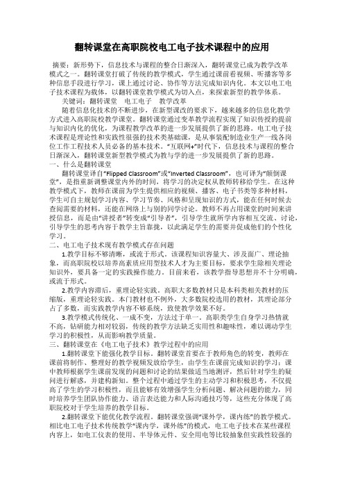 翻转课堂在高职院校电工电子技术课程中的应用