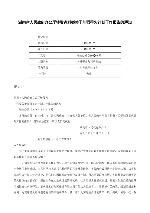 湖南省人民政府办公厅转发省科委关于加强星火计划工作报告的通知-湘政办发[1995]95号