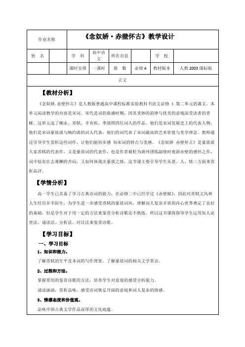 《念奴娇 赤壁怀古》 精品教学设计