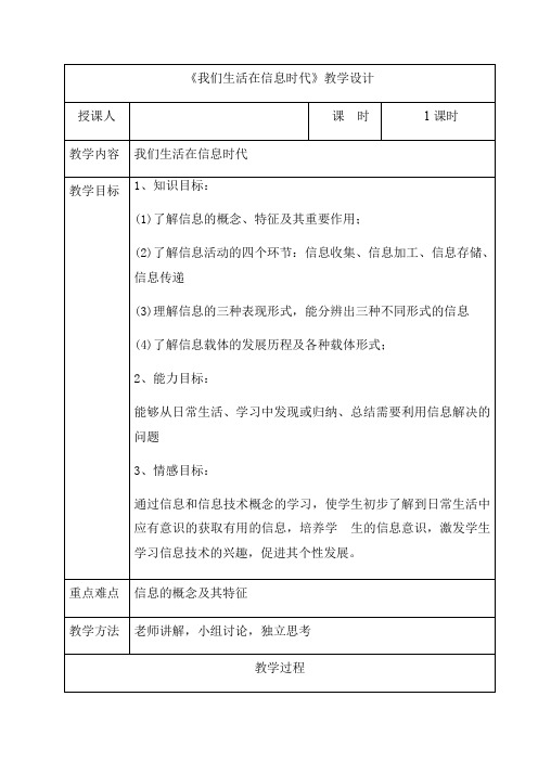 冀教版七年级信息技术教案：1我们生活在信息时代