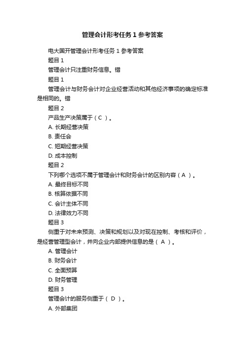 管理会计形考任务1参考答案