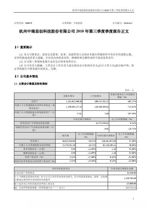 中瑞思创：2010年第三季度报告正文 2010-10-22