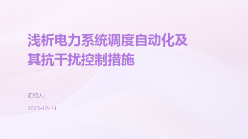 浅析电力系统调度自动化及其抗干扰控制措施