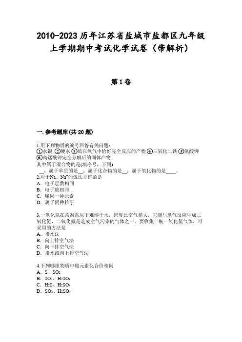 2010-2023历年江苏省盐城市盐都区九年级上学期期中考试化学试卷(带解析)