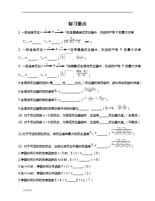 化学反应工程期末复习资料