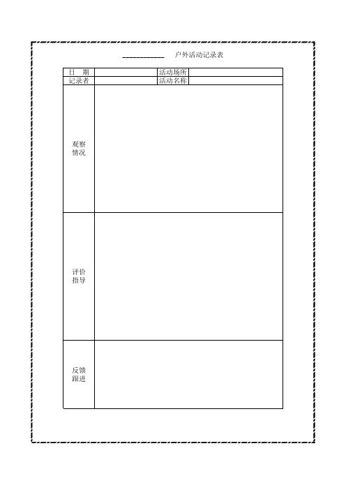 小班户外活动记录表30