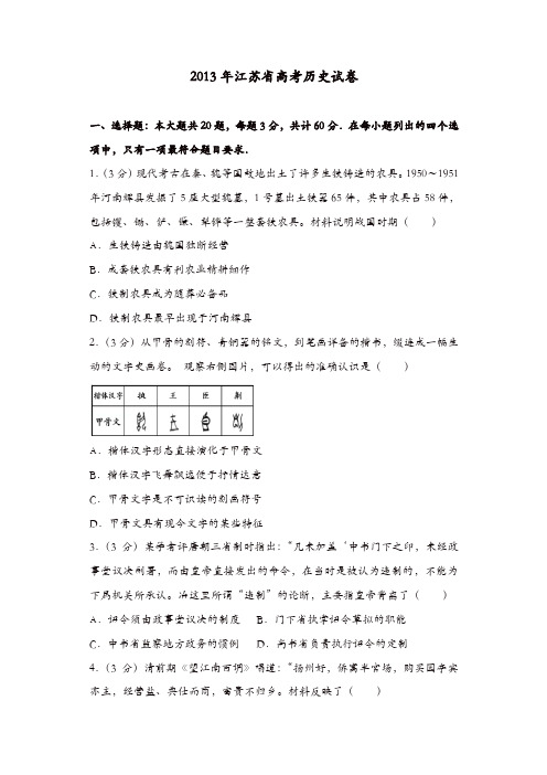 【推荐】2013年江苏省高考历史试卷