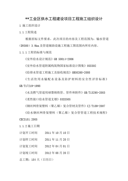 工业区供水工程建设项目工程施工组织设计