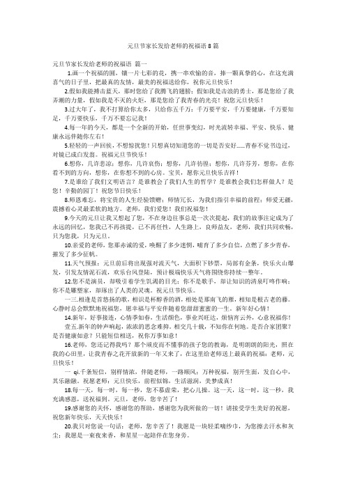 元旦节家长发给老师的祝福语8篇