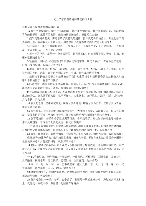 元旦节家长发给老师的祝福语8篇