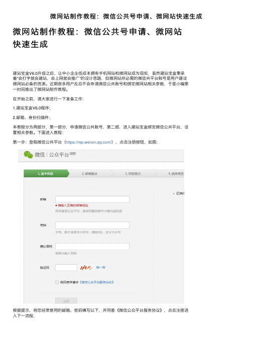 微网站制作教程：微信公共号申请、微网站快速生成
