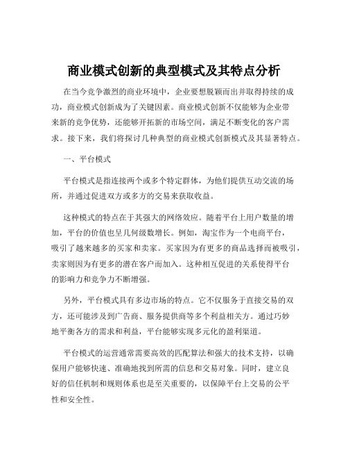 商业模式创新的典型模式及其特点分析