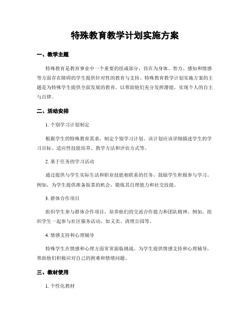 特殊教育教学计划实施方案