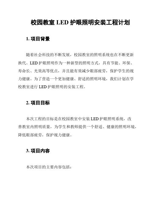 校园教室LED护眼照明安装工程计划