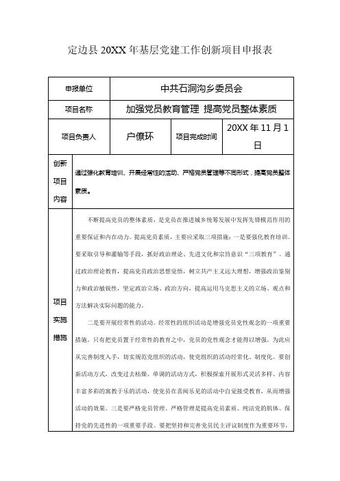 20xx年基层党建工作创新项目申报表