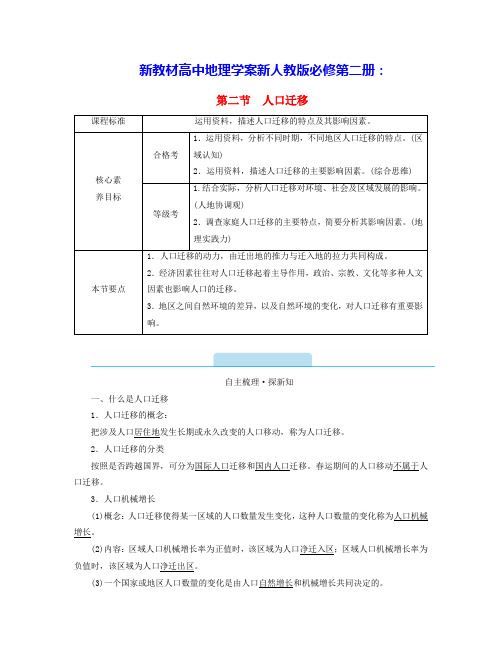 新教材高中地理第1章人口第2节人口迁移学案新人教版必修第二册(含答案)